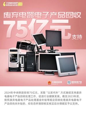 家電與電子產(chǎn)品換新升級(jí)補(bǔ)貼指南 補(bǔ)貼翻倍，范圍擴(kuò)大