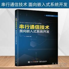 《正版圖書<串行通信技術 面向嵌入式系統(tǒng)開發(fā)>——通信協(xié)議、組網(wǎng)技術與串口服務器設計全解析》