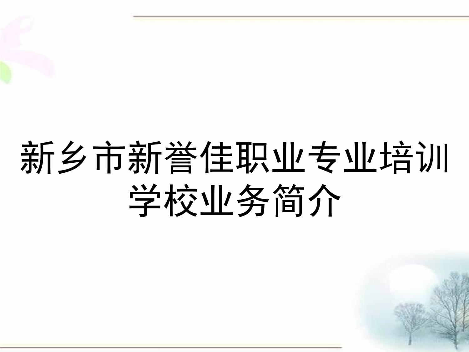 新鄉(xiāng)市新譽佳職業(yè)專業(yè)培訓學校業(yè)務簡介