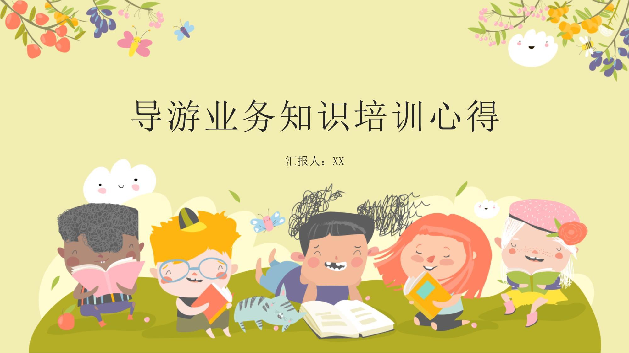 導游業(yè)務知識培訓心得 以專業(yè)素養(yǎng)鑄就卓越服務