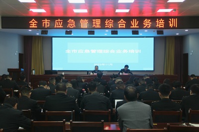 市應(yīng)急局舉辦全市應(yīng)急管理綜合業(yè)務(wù)培訓(xùn)班 提升應(yīng)急能力 筑牢安全防線